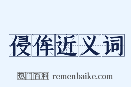 侵侔近义词是什么意思的图片